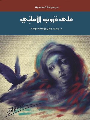 cover image of على دُرُوبِ الأَماني